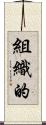 組織的 Scroll