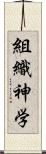 組織神学 Scroll