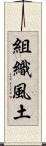 組織風土 Scroll