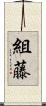 組藤 Scroll