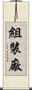 組裝廠 Scroll