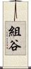 組谷 Scroll