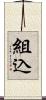 組込 Scroll