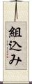 組込み Scroll