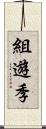 組遊季 Scroll