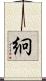 絅 Scroll