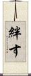 絆す Scroll