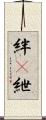 絆(P) Scroll