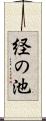 経の池 Scroll