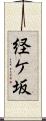 経ケ坂 Scroll