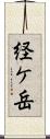 経ケ岳 Scroll