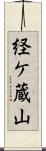 経ケ蔵山 Scroll