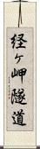 経ヶ岬隧道 Scroll