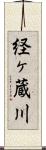 経ヶ蔵川 Scroll