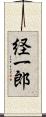 経一郎 Scroll