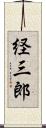 経三郎 Scroll
