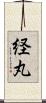 経丸 Scroll