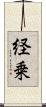 経乗 Scroll