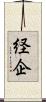 経企 Scroll