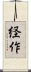 経作 Scroll