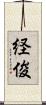 経俊 Scroll