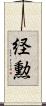 経勲 Scroll