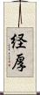 経厚 Scroll