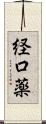 経口薬 Scroll
