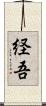 経吾 Scroll
