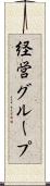 経営グループ Scroll