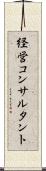 経営コンサルタント Scroll