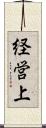 経営上 Scroll