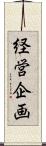 経営企画 Scroll