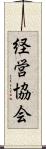 経営協会 Scroll