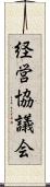 経営協議会 Scroll