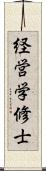 経営学修士 Scroll