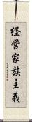 経営家族主義 Scroll