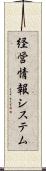 経営情報システム Scroll