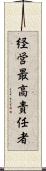 経営最高責任者 Scroll