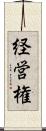 経営権 Scroll