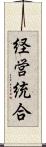 経営統合 Scroll