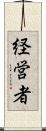 経営者 Scroll