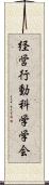 経営行動科学学会 Scroll