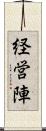 経営陣 Scroll