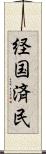 経国済民 Scroll