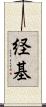 経基 Scroll