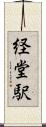 経堂駅 Scroll