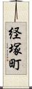 経塚町 Scroll