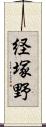 経塚野 Scroll