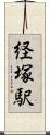 経塚駅 Scroll